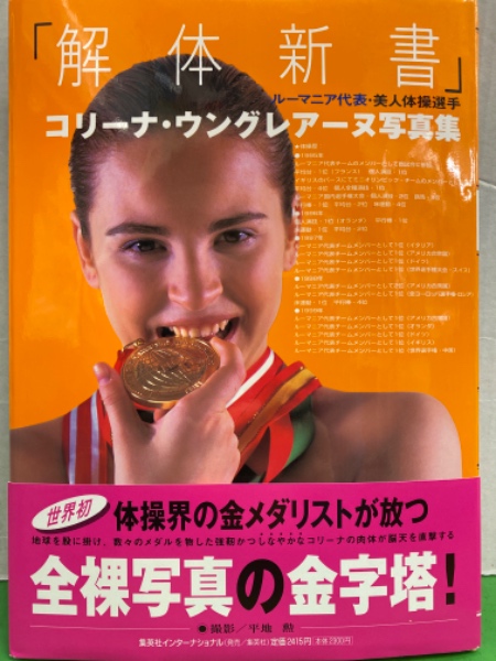 ルーマニア代表 美人体操選手 コリーナ ウングレアーヌ ヌード写真集 解体新書 初版 帯付き 平地勲 古本 中古本 古書籍の通販は 日本の古本屋 日本の古本屋