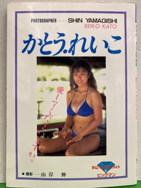 かとうれいこ 写真集 愛してくださいますか 山岸伸 ブック ダッシュ 古本 中古本 古書籍の通販は 日本の古本屋 日本の古本屋