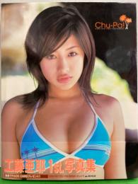 工藤亜耶 1st写真集 「Chu-Pa！」　初版 帯付き
