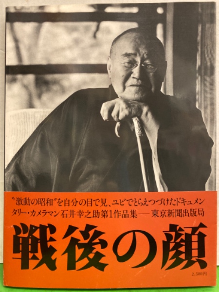 ドキュメンタリー・カメラマン 石井幸之助 第1作品集 「戦後の顔