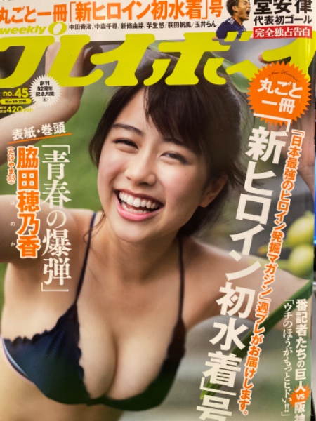 週刊プレイボーイ 2018年11月5日 No.45 脇田穂乃果・中田青渚・中森