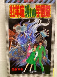 広末マキ　牡羊座呪いの学園祭　星座恐怖シリーズ　ホラーコミックス　初版　レモンコミックス105