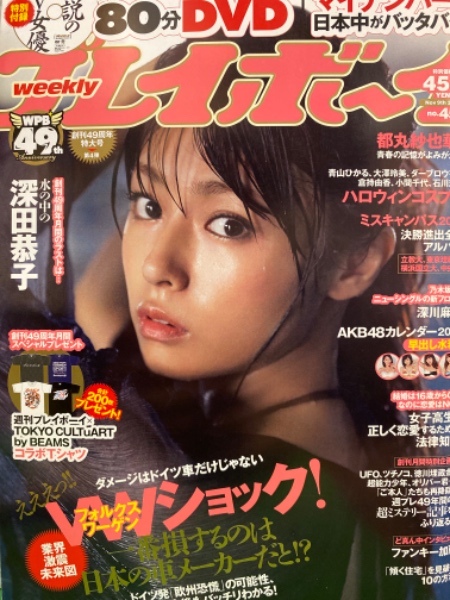 2012.11月 深田恭子 週刊プレイボーイ AKB48特集 次世代7 Amazon.co.jp: 未読週刊プレイボーイ 深田恭子 2012年11月26日号