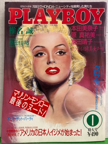 Playboy プレイボーイ日本版 1987年1月 No 139 マリリン モンロー 両面ピンナップ 片面ヌード ローリー カー ヌードピンナップ付 ブック ダッシュ 古本 中古本 古書籍の通販は 日本の古本屋 日本の古本屋 Playboy プレイボーイ日本版 1987年1月 No 139 マリリン モンロー 両面ピンナップ 片面ヌード ローリー カー ヌードピンナップ付 ブック ダッシュ 古本 中古本 古書籍の通販は 日本の古本屋 日本の古本屋