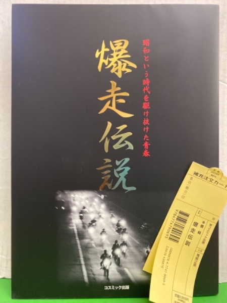 写真集 「 爆走伝説 昭和という時代を駆け抜けた青春 」 初版 管理 