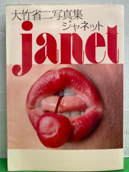 ジャネット八田ヌード 