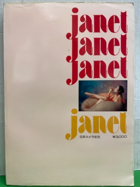 ジャネット八田ヌード 女優 ジャネット八田 ヌード写真集 「大竹省二写真集 janet ジャネット」 初版 / 古本、中古本、古書籍の通販は「日本の古本屋」 / 日本の古本屋