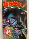 古賀新一 の在庫検索結果 日本の古本屋 古賀新一 の在庫検索結果 日本の古本屋