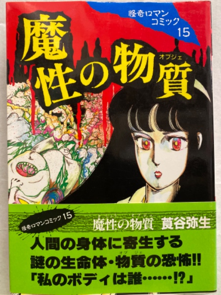 莨谷弥生 魔性の物質（オブジェ） 怪奇ロマンコミック15 初版発行 帯