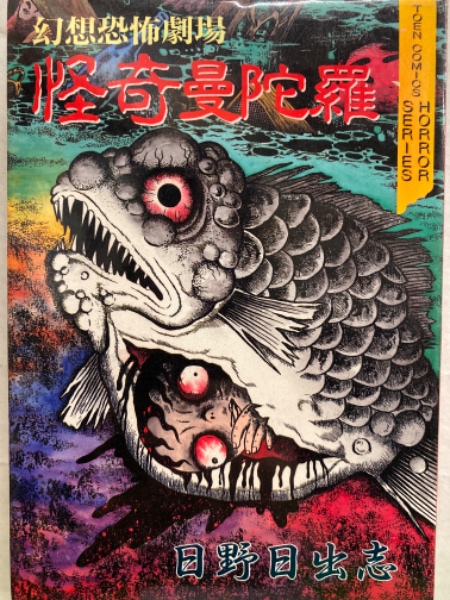 日野日出志 幻想恐怖劇場 怪奇曼陀羅 TOEN COMICS HORRER SERIES 初版
