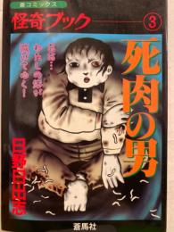 日野日出志　死肉の男　蒼コミックス 怪奇ブック3　初版発行　ホラーコミック　恐怖漫画