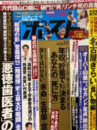 週刊ポスト　2016年9月9日　　三上悠亜 両面見開きヌードピンナップ付き。並木塔子・プロ野球セクシー始球式 など