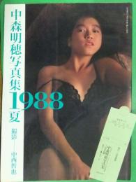 中森明穂 写真集　1988夏　白夜書房　初版発行　管理カード付き　スケチチ 