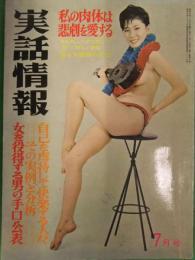 実話情報　1962年7月　石川洋司　吉田久　田中美一　種田緑郎　大岡千洋　昭和レトロ　ヌード 