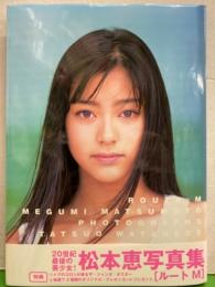 松本恵 写真集　「ルート M」　初版 帯・ポスター付き