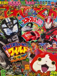 てれびくん　2014年12月号　仮面ライダードライブ シール＋ペーパークラフト・妖怪ウォッチスタンプシート付き。ガンバライジングカード未開封