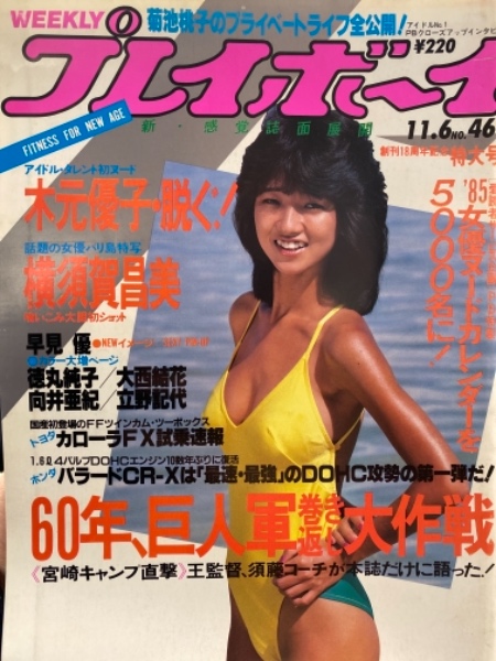週刊プレイボーイ 1984年11月6日 第19巻44号No.46 早見優 ピンナップ