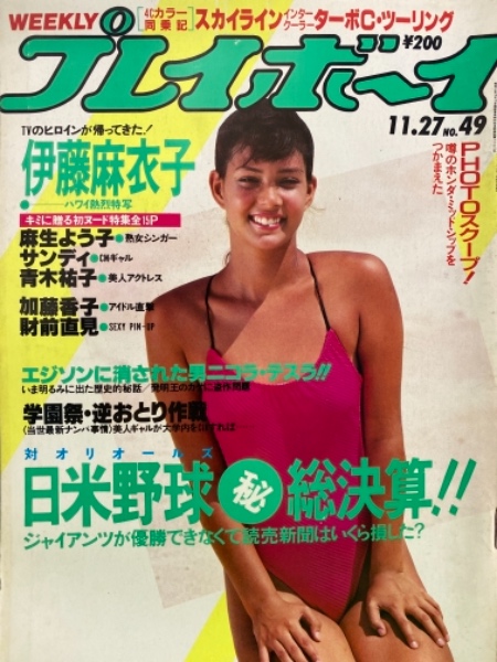 週刊プレイボーイ 1984年11月27日 第19巻47号No.49 財前直見 ビキニ