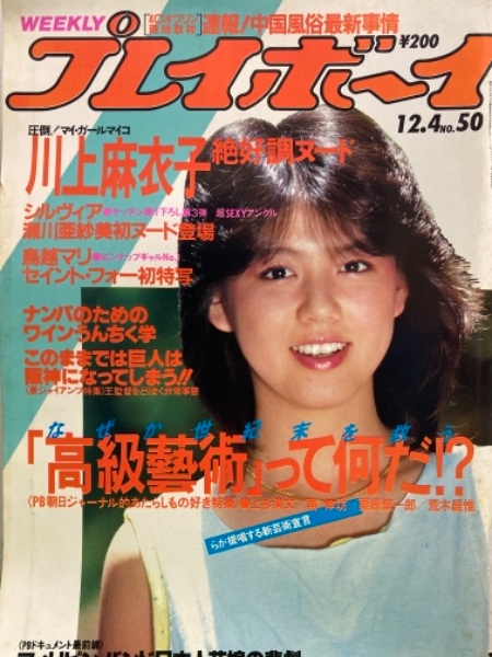 や*こ様 週刊プレイボーイ1984年No.32　表紙マリアン や*こ様 週刊プレイボーイ1984年No.32 表紙マリアン 週刊