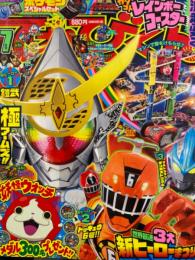 てれびくん　2014年7月号　「トッキュウジャー＆仮面ライダー鎧武 極アームズ」両面ポスター・極アームズなりきりお面ペーパークラフト（未切り離し）付