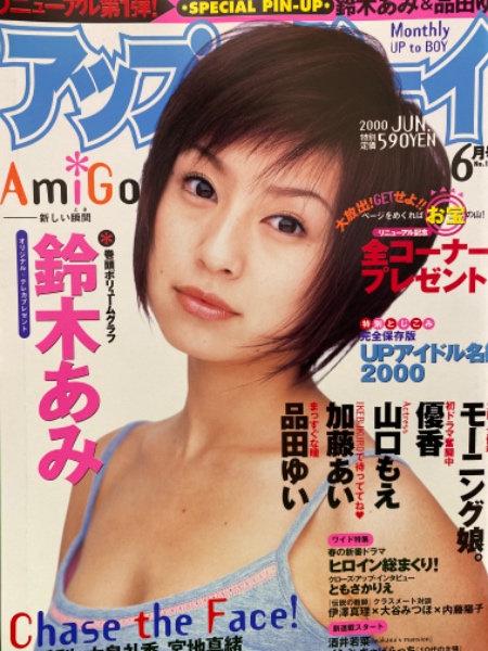 UP TO BOY アップトゥボーイ 2000年6月 No.115 鈴木あみ＆品田ゆい
