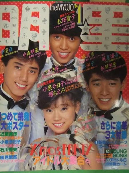 明星 THE MYOJO 1984年1月 ヤンソン・時間割カード付き 松田聖子