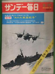 サンデー毎日　1970年8月16日　毎日新聞社　戦後25年にして初めてえぐる　秘録”あの大東亜戦争”