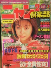 投稿ニャン2倶楽部 1998年3月 コアマガジン 素人投稿雑誌 野外露出 SM