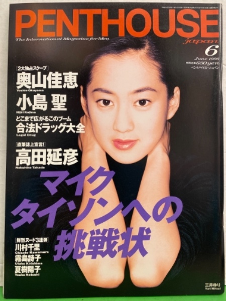 PENTHOUSE JAPAN JAPAN ペントハウス 1996年6月 さとう珠緒 両面（片面