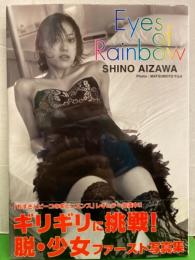 相沢しの 1st写真集　「Eyes of Rainbow」　初版 帯付き