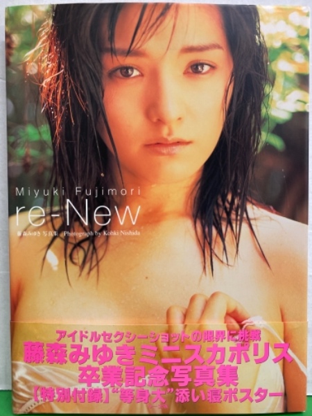 藤森みゆき 藤森みゆき 写真集 「re-New」 初版 帯・等身大添い寝ポスター付き ミニスカポリス / 古本、中古本、古書籍の通販は「日本の古本屋」 /  日本の古本屋