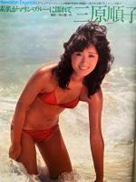 週刊プレイボーイ 1981年12月1日　第16巻48号　No.49　　三原順子 ビキニ・秋岡エマ ヌード・星野ひとみ ヌード・山本博美 水着・ナディーン ビキニ・秋川リサ＆藤島くみ ヌードシーン・MISSセーラー服コンテスト41名 他　　　表紙 三田悠子