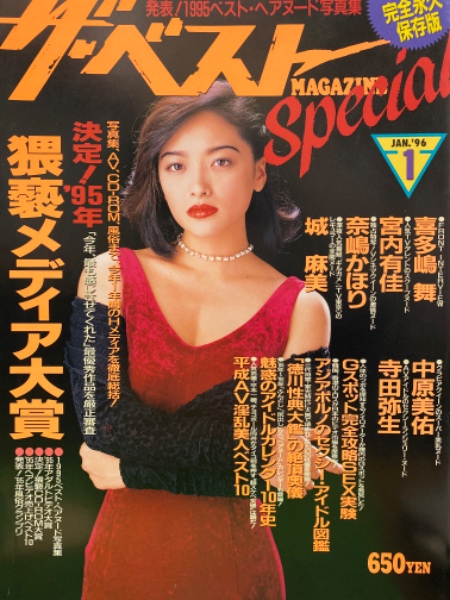 ザ ベストマガジンスペシャル The Best Magazine Special 1996年1月 寺田弥生 喜多嶋舞 宮内有佳 奈嶋かほり 城麻美 中原美佑 など 古本 中古本 古書籍の通販は 日本の古本屋 日本の古本屋