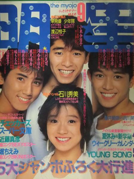 明星 The Myojo 1984年9月 ヤンソン アイドルステッカー 小泉今日子 ピンナップ付き 藤井フミヤ 吉川晃司 対談 石川秀美 スペシャル 河合奈保子 古本 中古本 古書籍の通販は 日本の古本屋 日本の古本屋