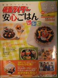 家族でつくれる! 仮面ライダー安心ごはんレシピ　2大付録（仮面ライダー鎧武&バロン らくちんデコシート 仮面ライダー便利型紙集）未使用