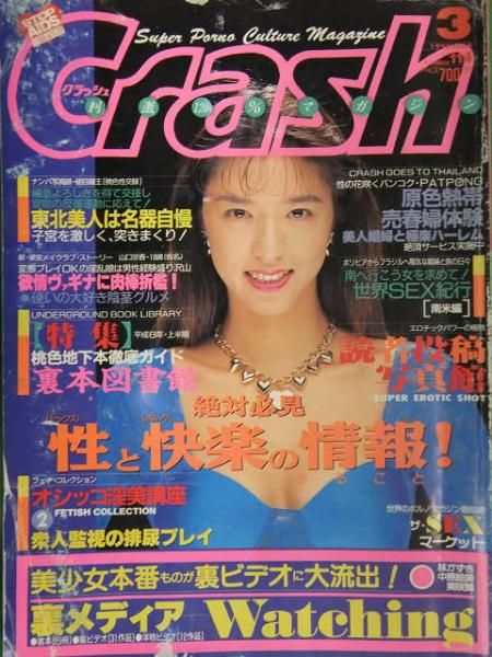 Crash クラッシュ 1995年3月 白鳥麗子 赤城佐知 白夜書房 AV女優