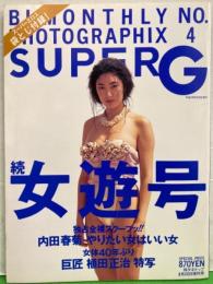 BI-MONTHLY No. PHOTOGRAPHIX 4　「 SUPER G 」　ヌード写真集　内田春菊・麻宮淳子・泉京子・守田尚子・麻丘みるく・二階堂ひとみ・紺野愛・内田古都・Maya・三好美和子・伊藤幸子・RINO