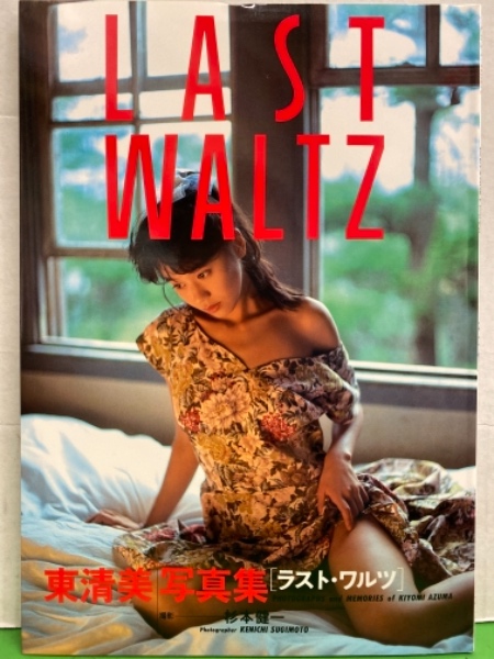 AV女優 東清美 ヌード写真集 「 LAST WALTZ ラスト ワルツ