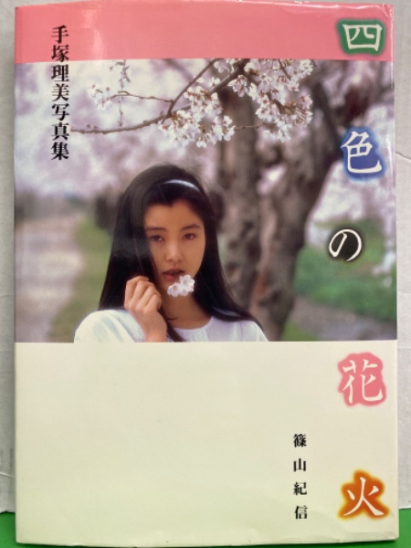 女優 手塚理美 （ 手塚さとみ ） ヌード写真集 「 四色の花火 」 初版