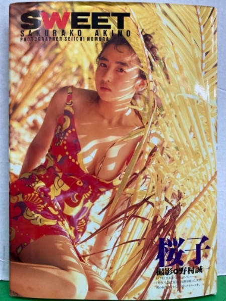 宝生桜子　ヌード 秋乃桜子 （ 宝生桜子 ）ヌード写真集 「 SWEET 」 初版 / 古本、中古本、古書籍の通販は「日本の古本屋」 / 日本の古本屋