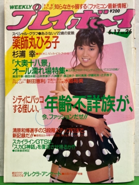 週刊プレイボーイ 1986年6月17日 第21巻24号No.26 辻沢杏子