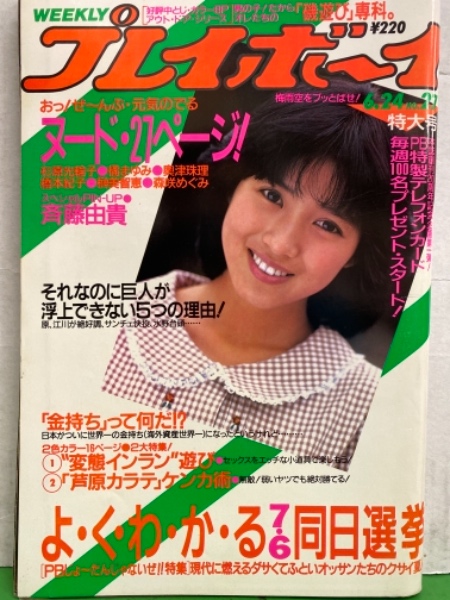 週刊プレイボーイ 1986年6月24日 第21巻25号No.27 斉藤由貴 ピンナップ