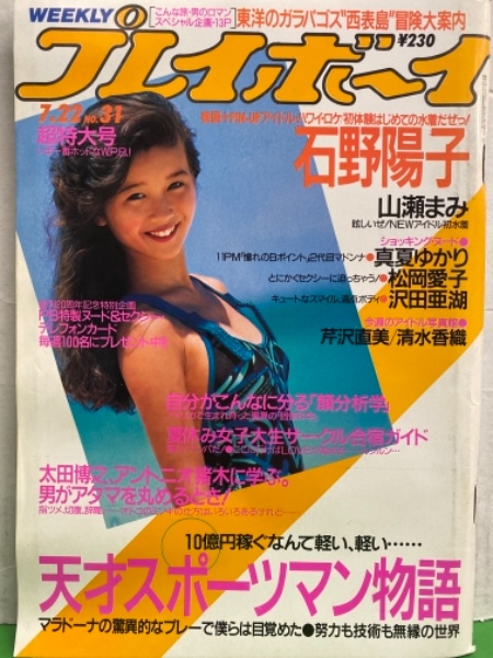 プレイボーイ　新品水着 週刊プレイボーイ 1986年7月22日 第21巻29号No.31 石野陽子 水着