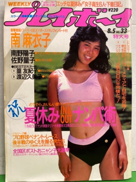 週刊プレイボーイ 1986年8月5日 第21巻31号No.33 南野陽子 ピンナップ