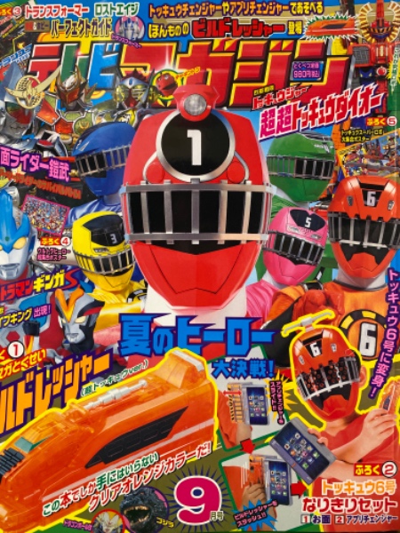 テレビマガジン 14年9月号 トッキュウ6号なりきりセットペーパークラフト未使用 ウルトラヒーロー大集合ピンナップ付き ブック ダッシュ 古本 中古本 古書籍の通販は 日本の古本屋 日本の古本屋