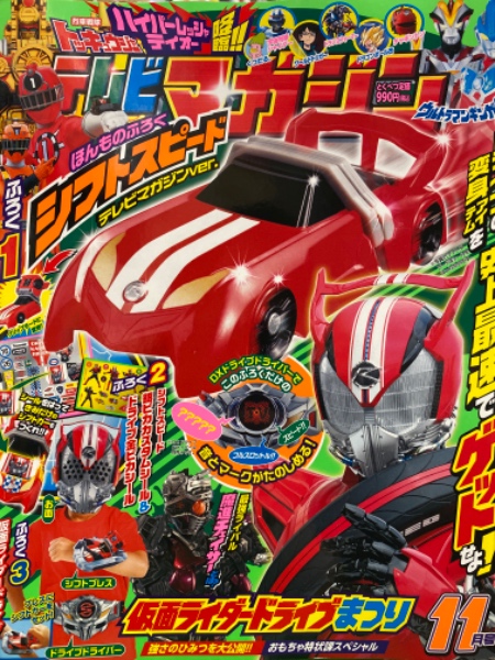 テレビマガジン 2014年11月号 仮面ライダードライブ 最速 テレビマガジン 2014年11月号 仮面ライダードライブ 最速