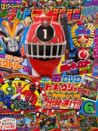 テレビマガジン　2014年6月号　鎧武＆トッキュウジャー ジャンボカード下じき・ウルトラマンビクトリー＆トッキュウロボ大強化ピンナップ付