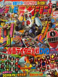 テレビマガジン　2014年5月号　トッキュウオー ペーパークラフト・仮面ライダー大戦バトルシールブック・トッキュウジャー パワーアップ烈車ポスター付き