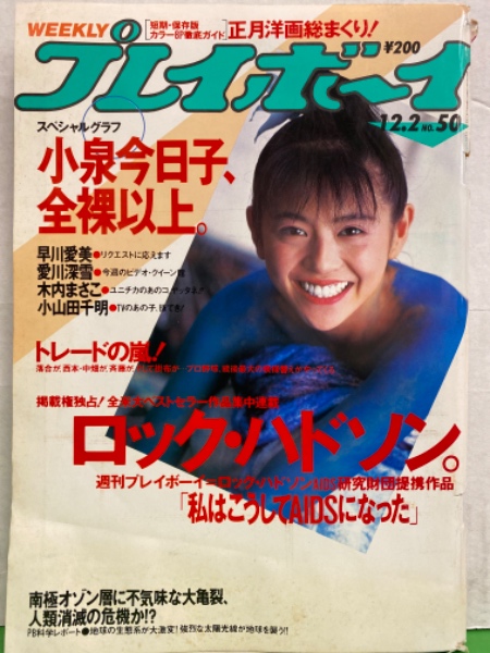 週刊プレイボーイ 1986年12月2日 第21巻48号No.50 小泉今日子 両面