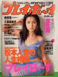 週刊プレイボーイ 2000年5月23日 第35巻18号No.21　宝生舞・奥菜恵・小泉絵美子・草凪純・早乙女ゆり・永松恵子・弓月杏里 他　